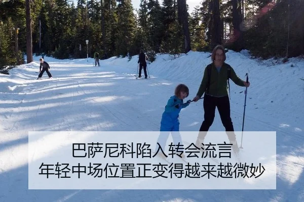 巴萨尼科陷入转会流言 年轻中场位置正变得越来越微妙