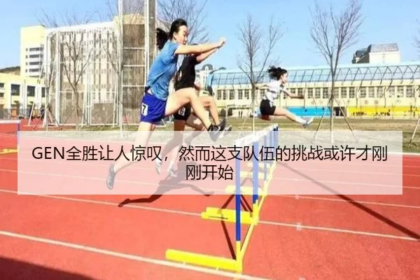 GEN全胜让人惊叹，然而这支队伍的挑战或许才刚刚开始